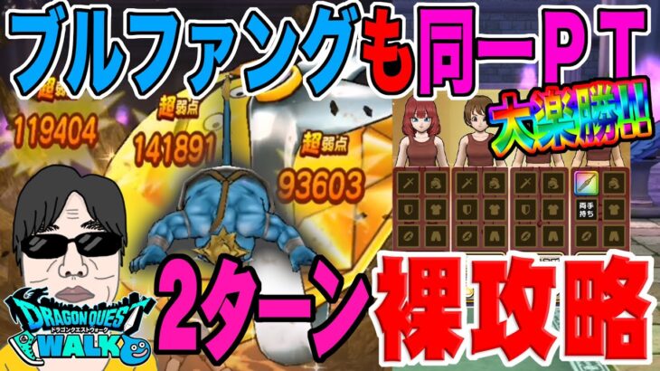 【ドラクエウォーク】ブルファングも武器１本で２ターン大楽勝!!レッドオーガ・れんごくまちょうなどと同じＰＴでＯＫ!ゴールデンクレイモア１本のみ防具アクセ無しの裸攻略!!