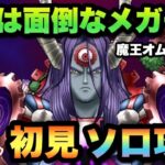 【ドラクエウォーク】過去一面倒なメガモン魔王オムドレクスを初見攻略！