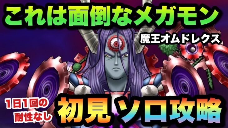 【ドラクエウォーク】過去一面倒なメガモン魔王オムドレクスを初見攻略！