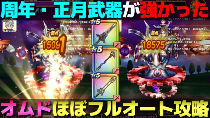 【ドラクエウォーク】オムド・レクスほぼフルオート攻略！ぎんが・ウロボロス・きせきの周年＆正月トリオがやっぱり強かった！