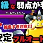 【ドラクエウォーク】チート級の武器が発見される！ゴールデンスライムが超雑魚に！？超安定フルオート攻略！