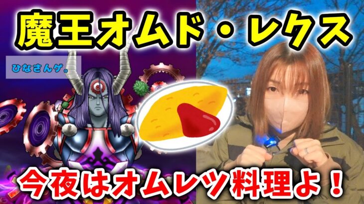 魔王オムド・レクス初見攻略！私が料理されるかお前が料理されるか、勝負だー！！【ドラクエウォーク_vol.159】