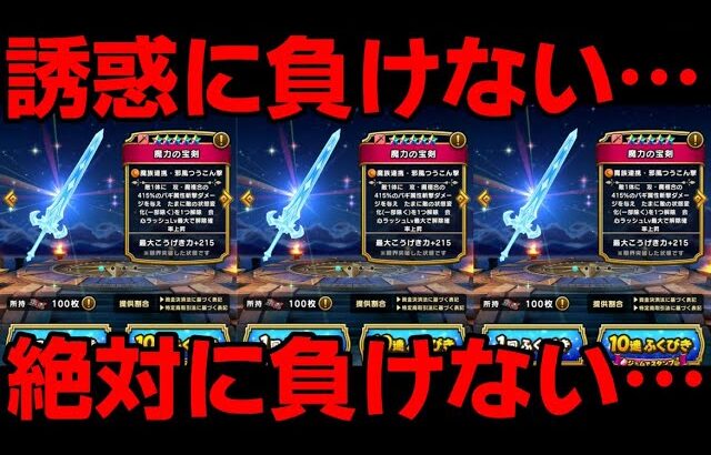 【ドラクエウォーク】魔力の宝剣を全力で我慢します！ジェム天井の未来しか見えない！w【DQウォーク】