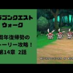 【ドラゴンクエストウォーク】050 3周年復帰勢のストーリー攻略！第14章2話