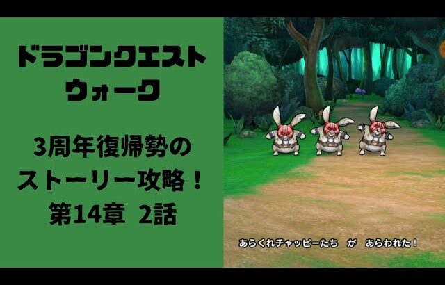 【ドラゴンクエストウォーク】050 3周年復帰勢のストーリー攻略！第14章2話