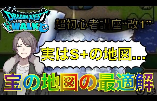 【ドラクエウォーク】超初心者講座”改”1 宝の地図の最適解