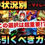 【ドラクエウォーク】この選択は超重要！？自分に1番必要なガチャを選ぶべき！？