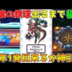 【ドラクエウォーク】破壊の鉄球出るまでガチャ！！新年1発目来るか神引き！？