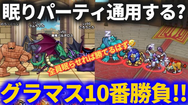 【ドラクエウォーク】眠りパーティでグラマスと10番勝負！！通用するのか！？【なかまモンスター】