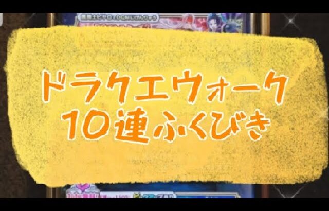 【ドラクエウォーク】10連ふくびきをやってみた‼️ゴールデンクレイモアが欲しい⚔️