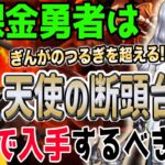 【ドラクエウォーク】100%直撃!?トンデモ武器なのか!?天使の断頭台に無課金勇者はジェム投入して引くべきか?