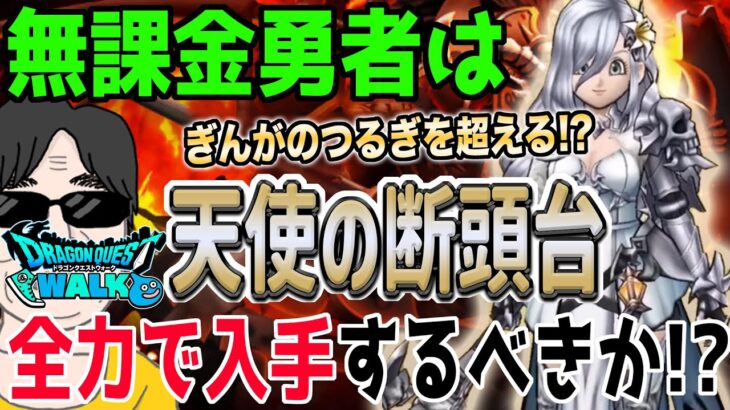 【ドラクエウォーク】100%直撃!?トンデモ武器なのか!?天使の断頭台に無課金勇者はジェム投入して引くべきか?