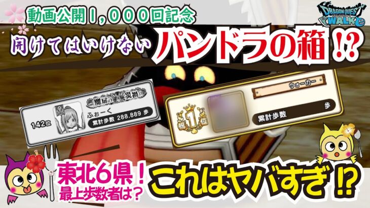 【ドラクエウォーク】#1000・東北６県のドラゴン駅伝最終結果をご報告！最も上位に輝いたユーザーは？まさかのあの地域から訪れたユーザー？Youtube1000回記念映像♪「ふぉーくちゃんねる」