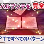 【ドラクエウォーク】#1001・あくまの書のほこら独自安定攻略法をご紹介☆攻略のポイントは「悪魔のパルプンテ」をいかに攻略するかが重要☆3つのパターンで攻略法をご紹介♪「ふぉーくちゃんねる」