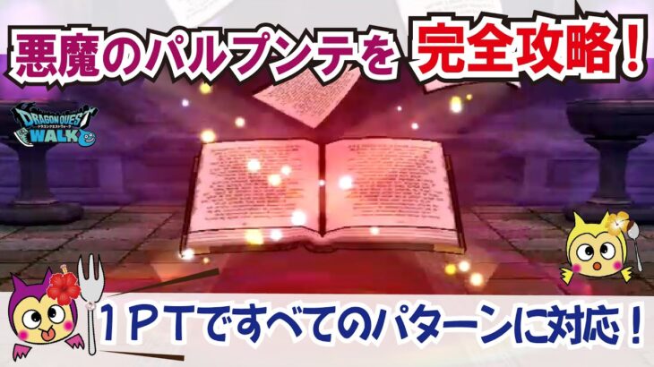 【ドラクエウォーク】#1001・あくまの書のほこら独自安定攻略法をご紹介☆攻略のポイントは「悪魔のパルプンテ」をいかに攻略するかが重要☆3つのパターンで攻略法をご紹介♪「ふぉーくちゃんねる」