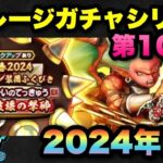 【ドラクエウォーク】今年は〇〇が超大吉！？マイレージガチャシリーズ第103弾！