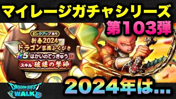 【ドラクエウォーク】今年は〇〇が超大吉！？マイレージガチャシリーズ第103弾！