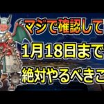 【ドラクエウォーク】1月18日(木)のDQM・正月イベント終了までに絶対やるべきこと！見落とし要注意！