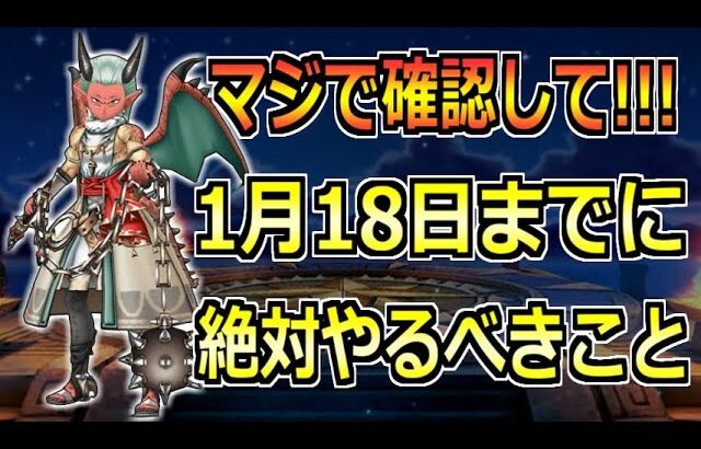 【ドラクエウォーク】1月18日(木)のDQM・正月イベント終了までに絶対やるべきこと！見落とし要注意！