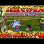 【ドラクエウォーク】はかいのてっきゅうは13章周回でも使えま！【13章攻略】【バギ編成】