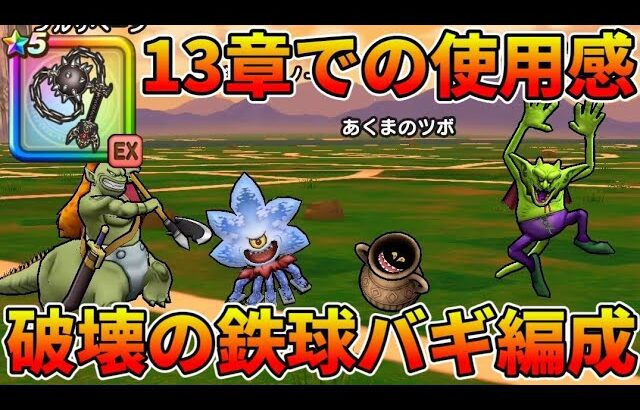 【ドラクエウォーク】はかいのてっきゅうは13章周回でも使えま！【13章攻略】【バギ編成】