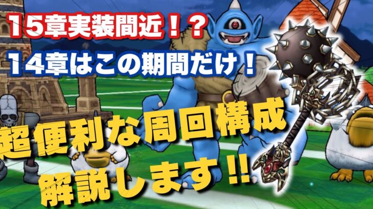 【ドラクエウォーク】14章攻略‼︎ 周回するなら今しかない