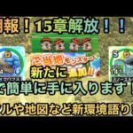 【ドラクエウォーク】祝！15章解放！！！ でも14章のレアモンこころは急いで取る必要なし 新環境について語ります【ドラゴンクエストウォーク】