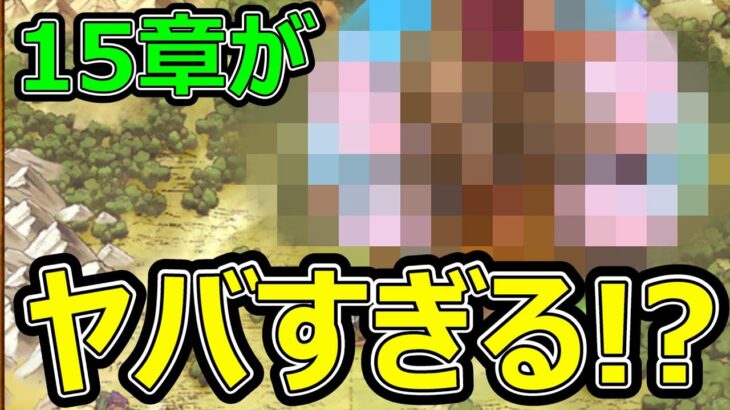 【ドラクエウォーク】15章がヤバすぎる!?【振り返り＆新章追加予想】