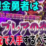 【ドラクエウォーク】15章登場で新必須武器登場!?ブレアの炎槍に無課金勇者はジェム投入して最優先で引くべきか?