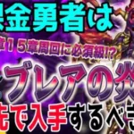 【ドラクエウォーク】15章登場で新必須武器登場!?ブレアの炎槍に無課金勇者はジェム投入して最優先で引くべきか?