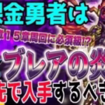【ドラクエウォーク】15章登場で新必須武器登場!?ブレアの炎槍に無課金勇者はジェム投入して最優先で引くべきか?
