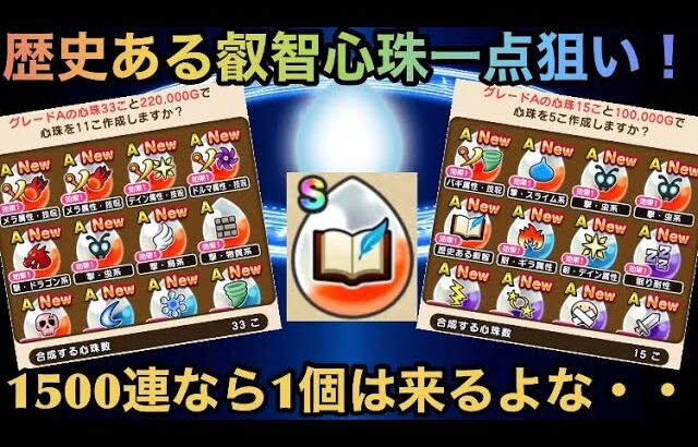 【ドラクエウォーク】流石に1500連なら歴史ある叡智心珠1個は来るよな・・・【ドラゴンクエストウォーク】