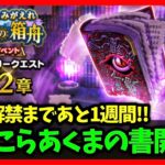 【ドラクエウォーク】15章解禁まで残り1週間…どうなる宝の地図！？あくまの書もスタート！【雑談放送】