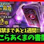 【ドラクエウォーク】15章解禁まで残り1週間…どうなる宝の地図！？あくまの書もスタート！【雑談放送】