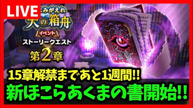 【ドラクエウォーク】15章解禁まで残り1週間…どうなる宝の地図！？あくまの書もスタート！【雑談放送】