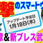 【ドラクエウォーク】待望の最新情報キタ!!15章と新武器は!?1月17日のスマートウォークが衝撃すぎた!!