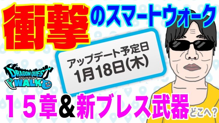 【ドラクエウォーク】待望の最新情報キタ!!15章と新武器は!?1月17日のスマートウォークが衝撃すぎた!!