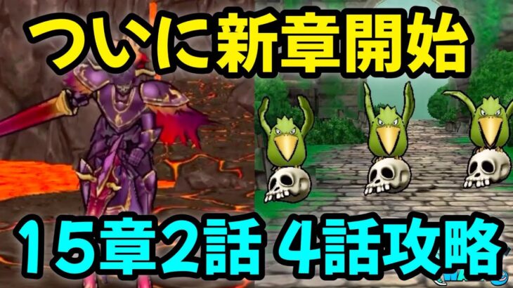 【ドラクエウォーク】ついに新章開始！15章2話4話攻略【ドラゴンクエストウォーク】【DQウォーク】【DQW】