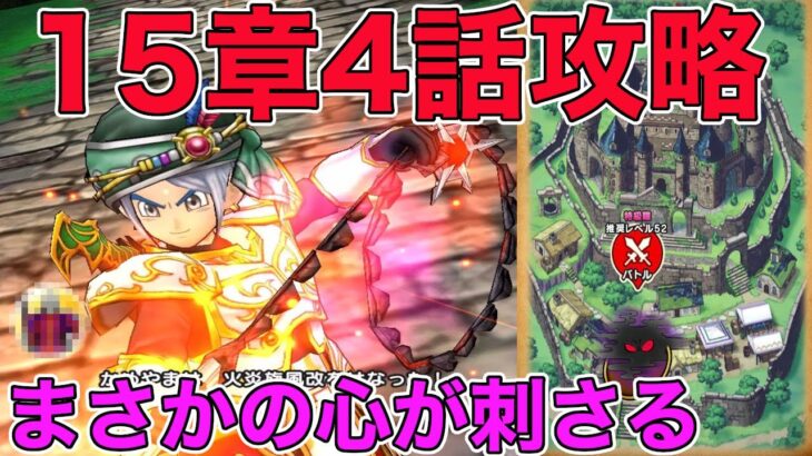 【ドラクエウォーク】15章4話攻略。まさかの心が刺さる！※ネタバレあり