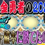【ドラクエウォーク】無課金勇者の現実。よしぞうのガチャ成績公開!!2023年は確率の壁を超えることが出来たのか!?