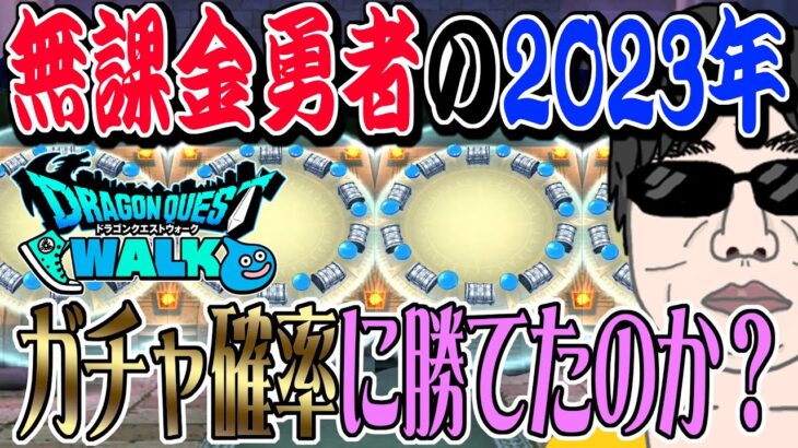 【ドラクエウォーク】無課金勇者の現実。よしぞうのガチャ成績公開!!2023年は確率の壁を超えることが出来たのか!?