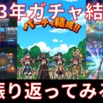 【ドラクエウォーク】2023年ガチャ結果