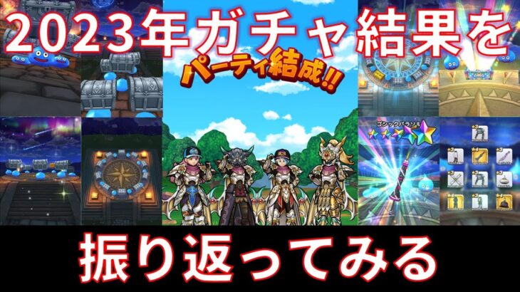 【ドラクエウォーク】2023年ガチャ結果