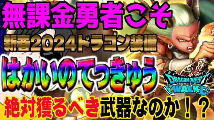 【ドラクエウォーク】全力で引いて大丈夫?新春2024ドラゴン装備はかいのてっきゅうを無課金勇者はジェム投入して引くべきか!?