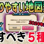 【ドラクエウォーク】宝の地図の2024年版最新整理法!!残す地図手放す地図の分け方!地図上限解放記念!!