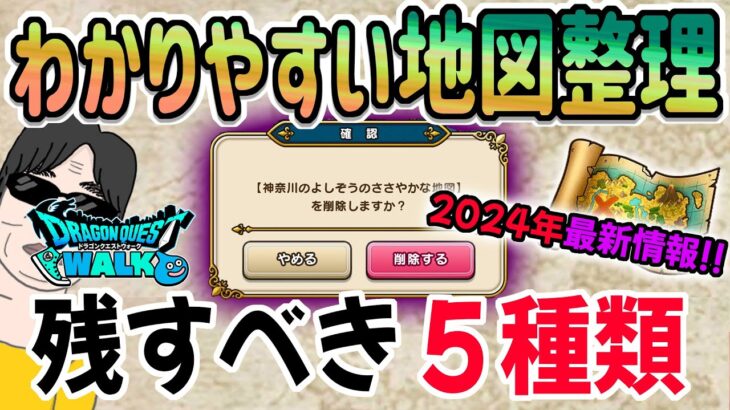 【ドラクエウォーク】宝の地図の2024年版最新整理法!!残す地図手放す地図の分け方!地図上限解放記念!!