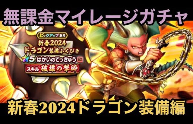 【ドラクエウォーク】全ての災いをデストロイ⁉︎ 無課金マイレージガチャ 新春2024ドラゴン装備編【ドラゴンクエストウォーク】