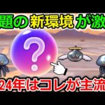 【ドラクエウォーク】話題の新環境がマジで激熱だった・・！2024年はこの狩り方が間違いなく流行ります！