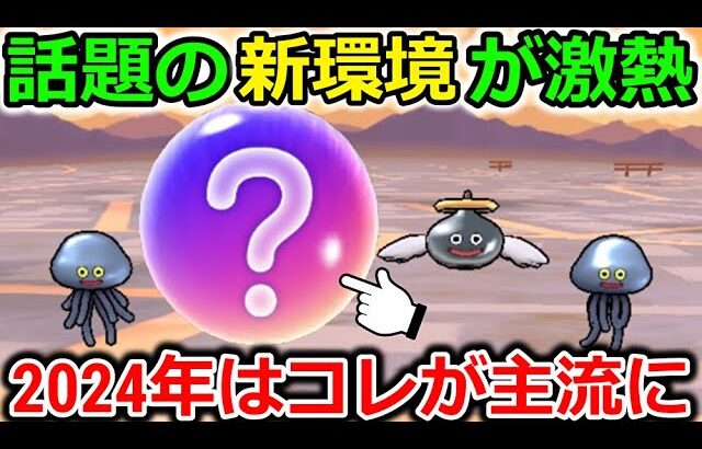 【ドラクエウォーク】話題の新環境がマジで激熱だった・・！2024年はこの狩り方が間違いなく流行ります！