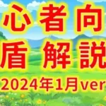 【ドラクエウォーク】初心者向けの盾解説　2024年1月ver